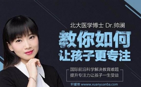 【育儿】《北大Dr.帅澜让孩子更专注的心理学》准确告知家长该如何引导孩子 MP3 百度云网盘下载