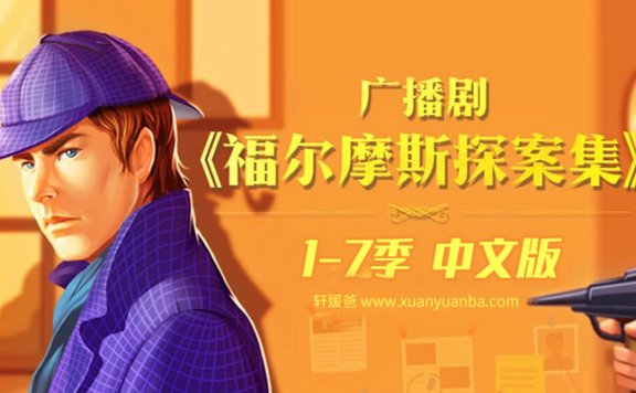 【故事】《福尔摩斯探案集1-7季中文版》侦探类儿童广播剧MP3 百度云网盘下载