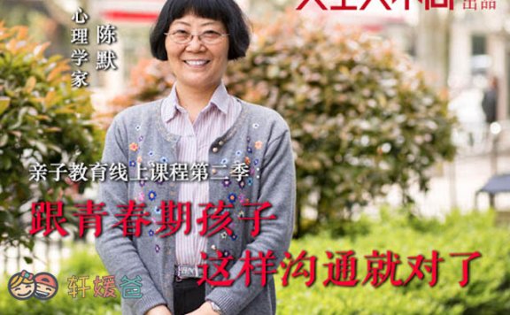 【育儿】《陈默-跟青春期的孩子这样沟通就对了》亲子沟通课程MP3 百度云网盘下载