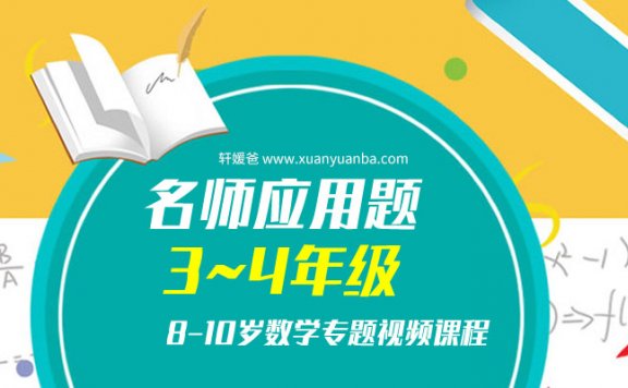 《KS名师应用题3-4年级》8-10岁数学专题视频课程MP4 百度云网盘下载