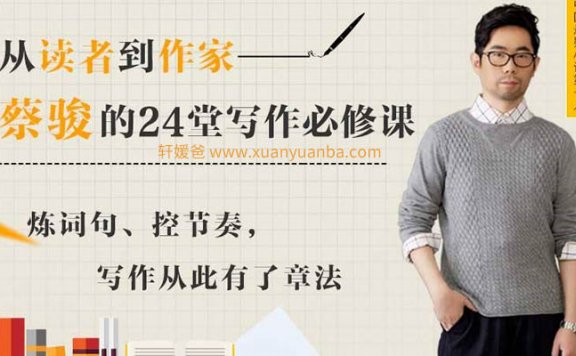 【作文】《跟着蔡骏学写作》24堂文学创作必修课MP3音频 百度云网盘下载