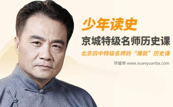 【历史】《少年读史-京城特级名师历史课》学透中国历史MP3音频 百度云网盘下载
