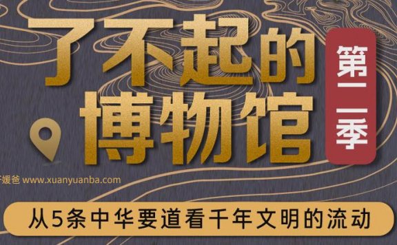 【人文】《了不起博物馆第二季》完结MP3音频格式 百度云盘下载