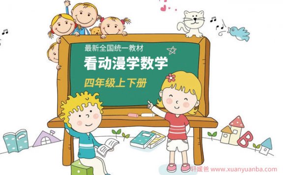 《看动漫学数学四年级上下册全34+23节》动画学数学更有趣MP4视频 百度云网盘下载