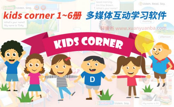 《美国朗文英语Kids Corner 》1-6级多媒体互动软件教材 适合7-9岁 百度云网盘下载