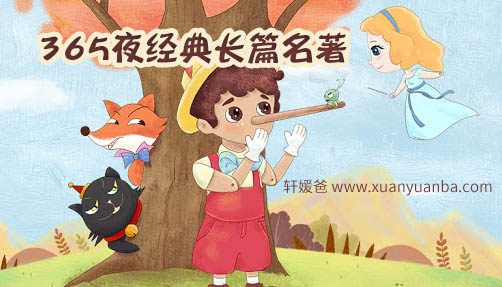 【故事】《KS凯叔365夜经典长篇名著》三个著名童话故事 MP3音频格式 百度云网盘下载