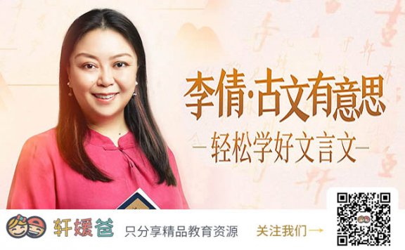《李倩:古文有意思》趣味十足轻松学好文言文 MP3音频 百度云网盘下载