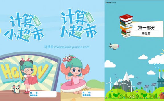 【数学】《XES某思1-6年级计算小超市+达人秀真题》全集PDF  百度云网盘下载