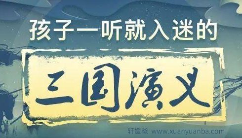 【故事】《孩子一听就入迷的三国演义》全36集MP3音频故事 百度云网盘下载