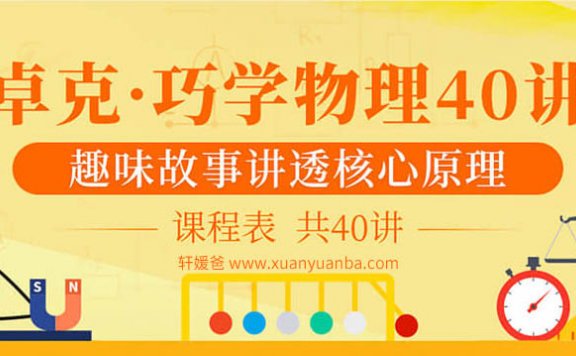 【物理】《卓克:巧学物理40讲》趣味故事讲透核心原理 MP3音频 百度云网盘下载