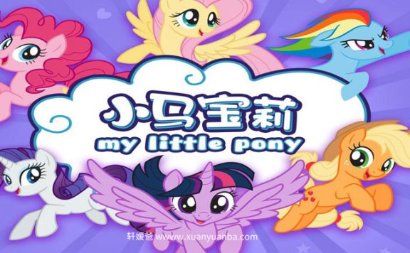 【故事】《小马宝莉_经典儿童动画故事 》(赠英文课)有声儿童故事M4A音频格式 百度云盘下载