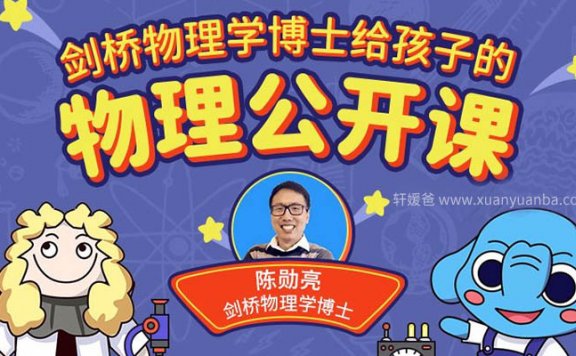 《剑桥博士讲的有趣物理》12节课培养孩子科学思考的能力MP4 百度云网盘下载