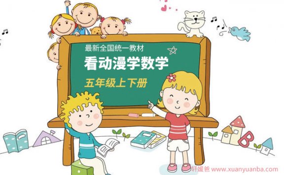 《看动漫学数学五年级上下册全27+20节》动画学数学更有趣MP4视频 百度云网盘下载