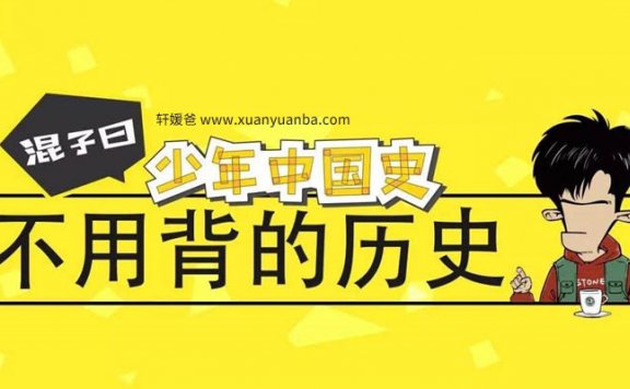 【故事】《混子曰少年中国史-上》（完结） 儿童历史故事 MP3音频格式百度网盘下载