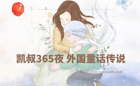 【故事】《KS凯叔365夜外国童话传说》MP3音频格式 百度云网盘下载