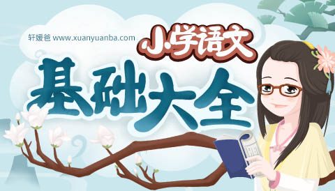 【语文】《小学语文基础大全》11单元 妙老师的知识宝库 PDF课件 MP4视频格式 百度云网盘下载