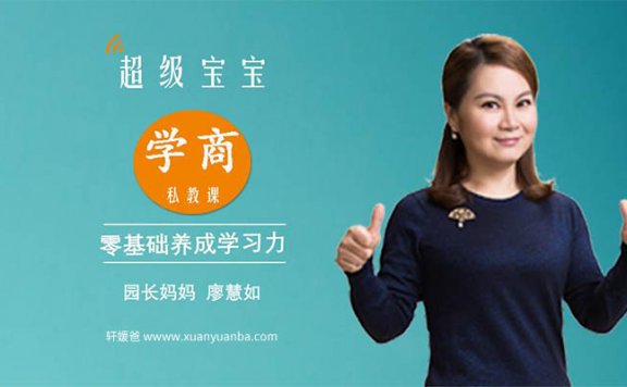 【育儿】《超级宝宝“学商”私教课》揭秘幼升小学习力实战养成秘笈 MP3音频格式 百度云网盘下载