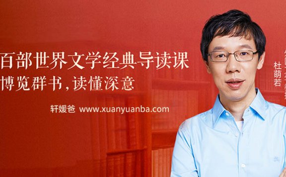 【课堂】《百部世界文学经典导读课》语文新课标推荐书目MP3音频 百度云网盘下载