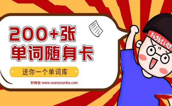 《79个主题200+张单词随身卡》非常全的英语启蒙学单词必备 百度云网盘下载