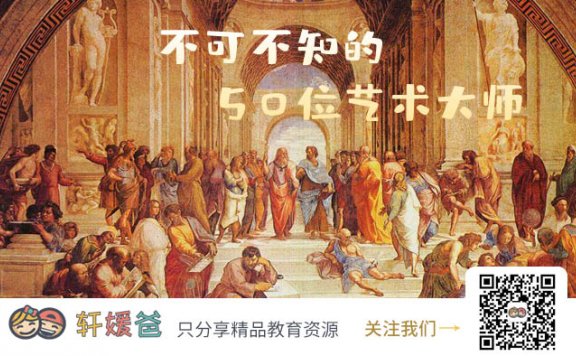 【故事】《不可不知的50位艺术大师》激发孩子学习兴趣 MP3音频 百度云网盘下载