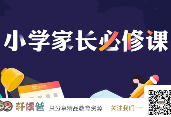 【育儿】《小学生家长必修课》科学帮助孩子提高成绩 MP3音频 百度云网盘下载