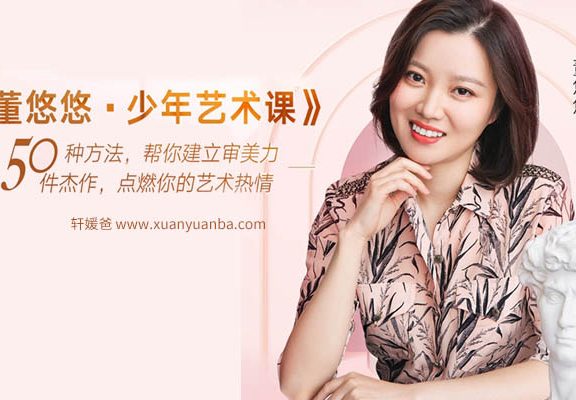 《董悠悠-少年艺术课》完结 50节课50件西方艺术杰作 MP3音频格式 百度云盘下载