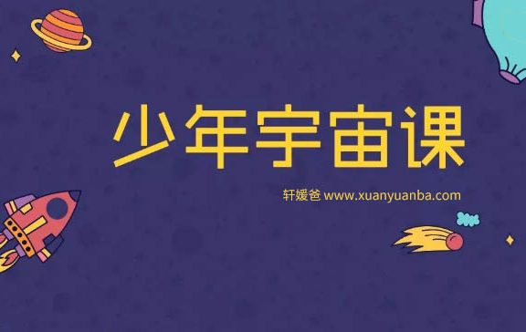 《少年宇宙课》完结 儿童科普知识 MP3音频格式 百度云盘下载