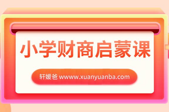 【育儿】《美国私立小学的财商启蒙课》学生课和家长课 百度网盘下载 MP3音频格式