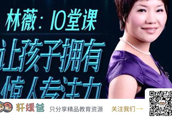 【育儿】《林薇：10堂课让孩子拥有惊人专注力》MP3音频文件 百度云网盘下载