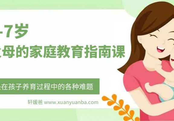 【育儿】《0-7岁父母的家庭教育指南课》解决在孩子养育过程中的各种难题 MP3音频百度云网盘下载