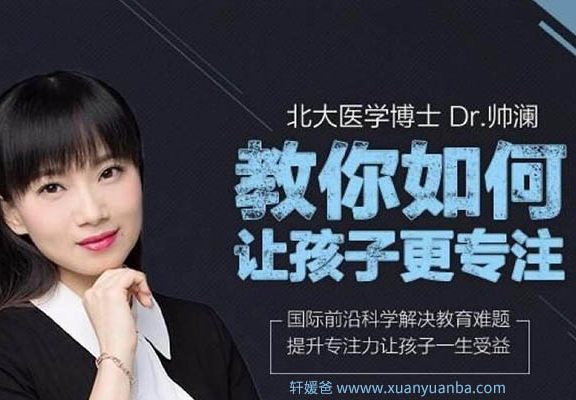 【育儿】《北大Dr.帅澜让孩子更专注的心理学》准确告知家长该如何引导孩子 MP3 百度云网盘下载