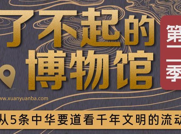 【人文】《了不起博物馆第二季》完结MP3音频格式 百度云盘下载