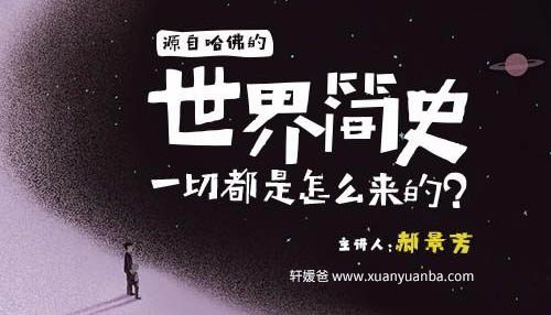 《世界简史:给孩子的万物起源课》完结 儿童科普知识 MP3音频格式 百度云盘下载