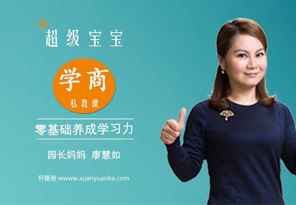 【育儿】《超级宝宝“学商”私教课》揭秘幼升小学习力实战养成秘笈 MP3音频格式 百度云网盘下载