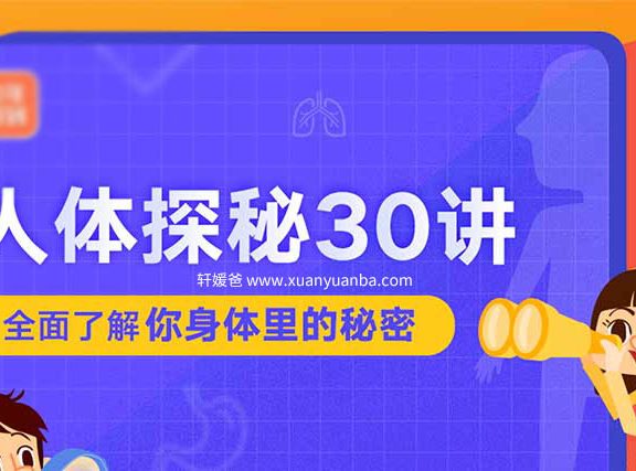 《吴昌宇:人体探秘30讲》儿童科普知识 MP3音频格式 百度云盘下载