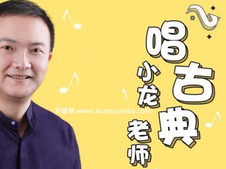 《小龙老师唱古典》亲子音乐启蒙课 MP3音频 百度云网盘下载