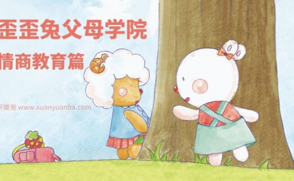 《情商教育篇-歪歪兔父母学院》MP3音频格式 百度网盘下载