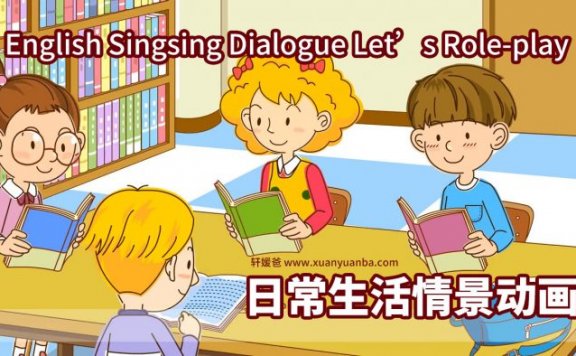 《English Singsing Dialogue Let’s Role-play》日常生活情景动画 英文版43集 英语启蒙动画 百度云网盘下载
