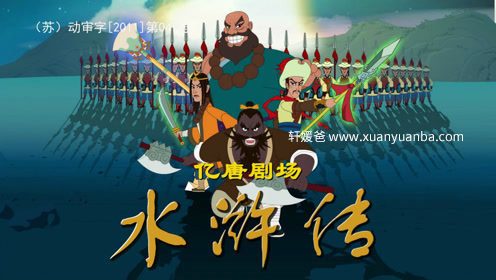 《水浒传全108集》经典名著儿童动画片MP4视频 百度云网盘下载