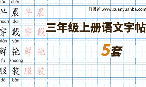 【字帖】《三年级上册语文字帖》共5套 可直接打印 高清PDF 百度云网盘下载