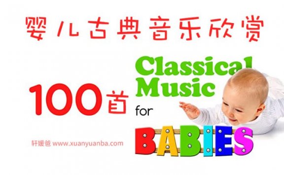 《Classical Music for Babies》100首婴儿必备古典音乐 MP3 百度云网盘下载