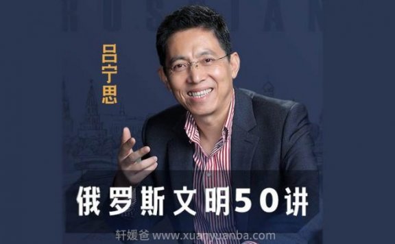 【历史】《俄罗斯文明50讲》为你构建一个完整的俄罗斯文明图谱 MP3 百度云网盘下载