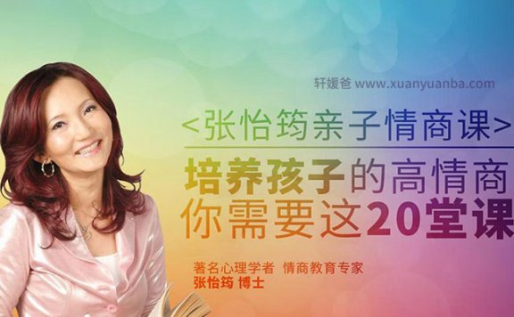 《张怡筠博士的亲子情商课第1-2季》百度网盘下载 MP3音频格式