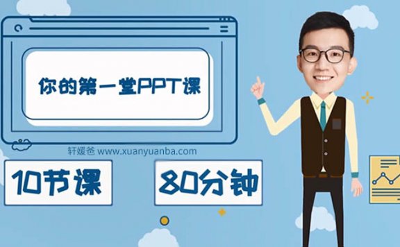 《你的第一堂PPT课》10节课搞定校园分享MP4视频 百度云网盘下载