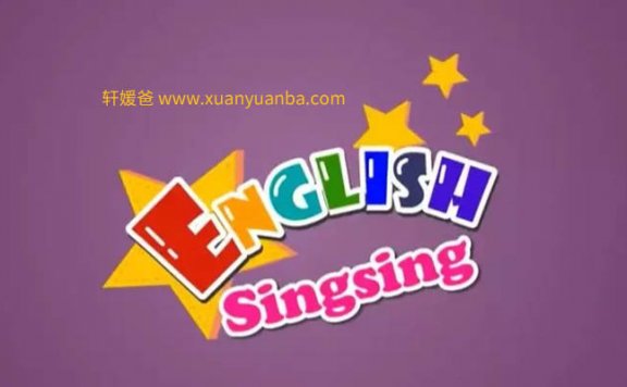 《English singsing 34集》超好的幼儿早教启蒙儿歌动画 自然拼读 MP4视频