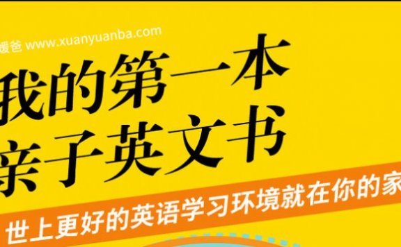 《我的第一本亲子英文书》每个中国家长必读的亲子互动英文书 MP3+PDF百度云网盘下载