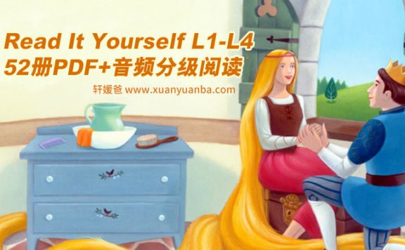 《Read It Yourself L1-L4》52册PDF+音频分级阅读 百度云网盘下载