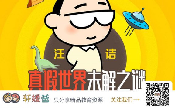 《汪诘：真假世界未解之谜》 儿童科普故事 百度网盘下载 MP3音频格式