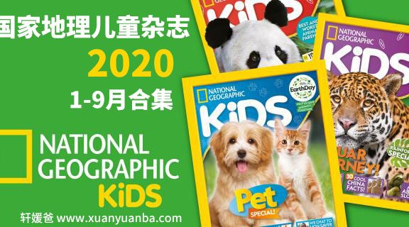 《National Geographic Kids》2020年1-9月美国国家地理儿童原版高清原生PDF 百度云网盘下载