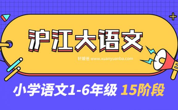《沪江大语文1-6年级小学全级》440讲提升语文成绩视频课程 百度云网盘下载